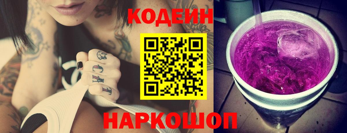 Лесной  Codein Purple Drank  Codein напиток Lean (лин)  Вход с VPN 